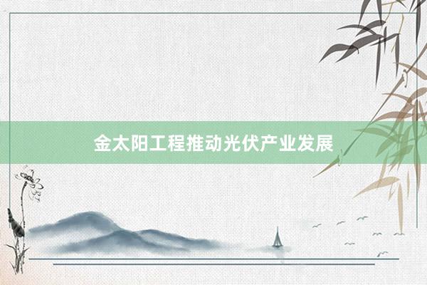金太阳工程推动光伏产业发展