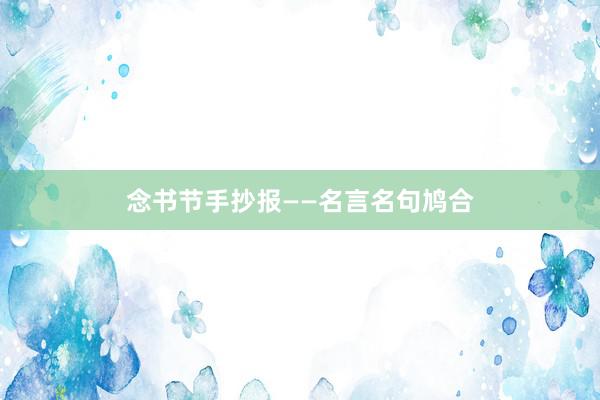 念书节手抄报——名言名句鸠合