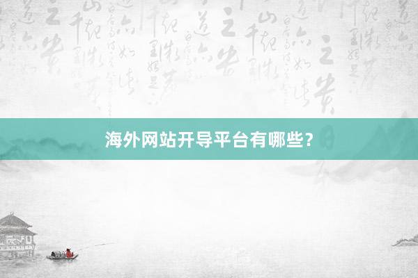 海外网站开导平台有哪些？