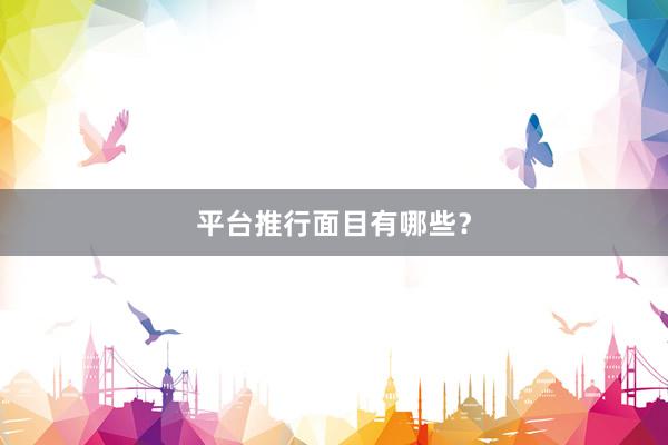 平台推行面目有哪些？