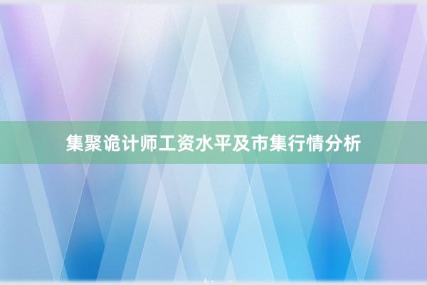 集聚诡计师工资水平及市集行情分析