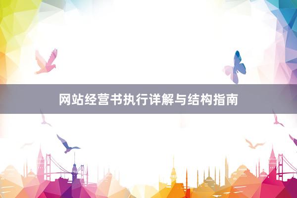 网站经营书执行详解与结构指南