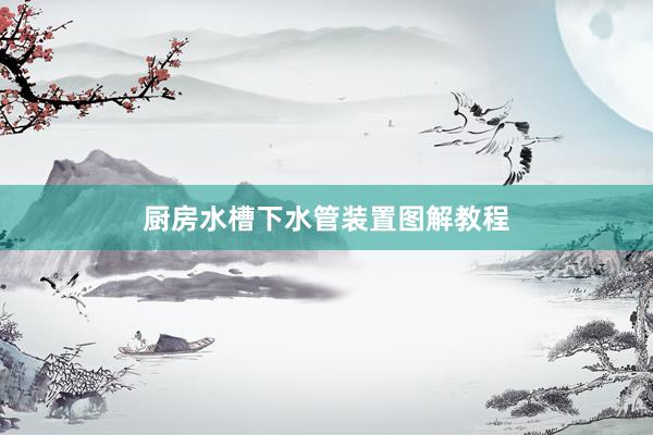 厨房水槽下水管装置图解教程