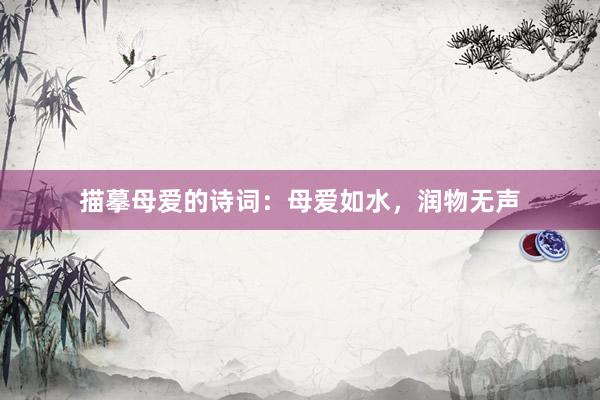 描摹母爱的诗词：母爱如水，润物无声