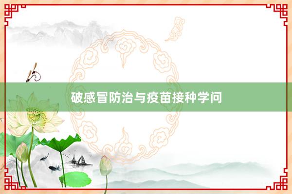 破感冒防治与疫苗接种学问