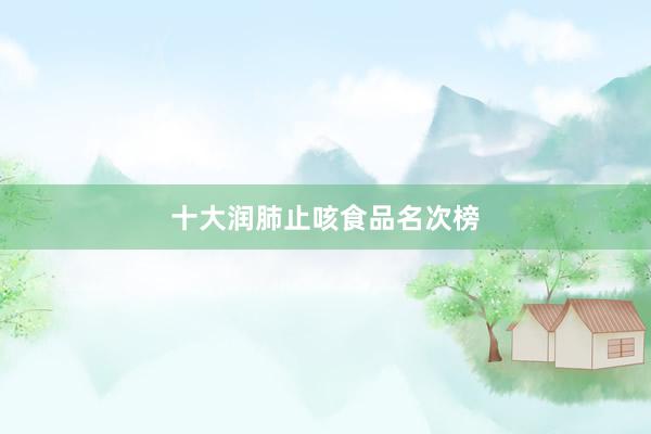 十大润肺止咳食品名次榜