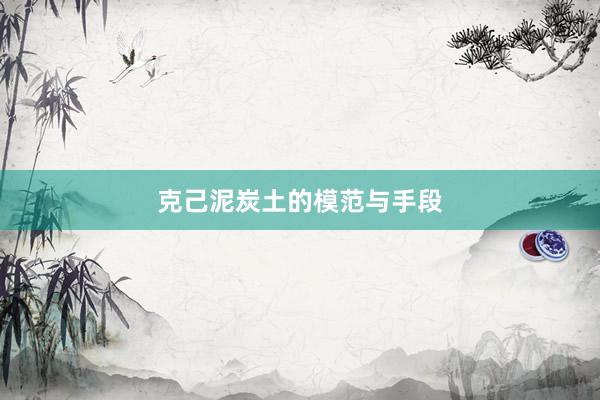 克己泥炭土的模范与手段