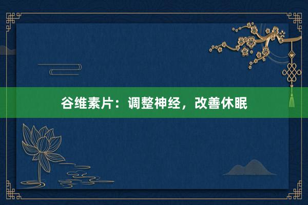 谷维素片：调整神经，改善休眠