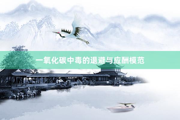 一氧化碳中毒的退避与应酬模范